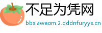 不足为凭网